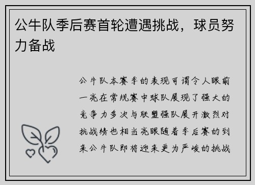 公牛队季后赛首轮遭遇挑战，球员努力备战