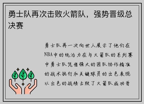 勇士队再次击败火箭队，强势晋级总决赛