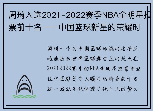 周琦入选2021-2022赛季NBA全明星投票前十名——中国篮球新星的荣耀时刻