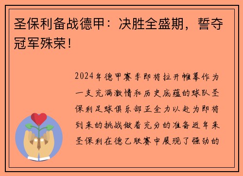 圣保利备战德甲：决胜全盛期，誓夺冠军殊荣！