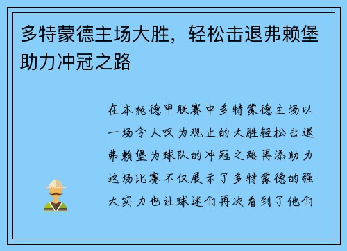 多特蒙德主场大胜，轻松击退弗赖堡助力冲冠之路