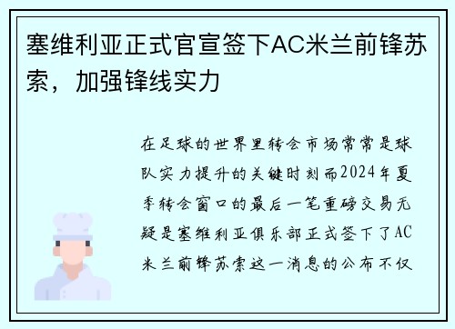塞维利亚正式官宣签下AC米兰前锋苏索，加强锋线实力