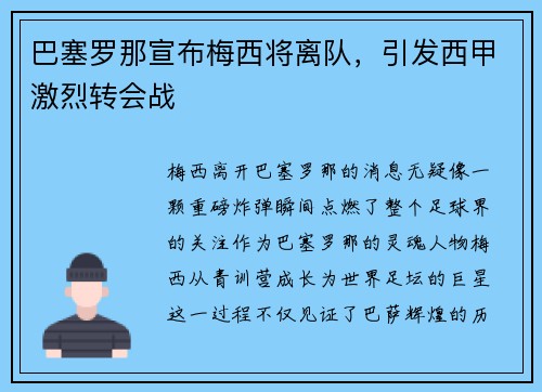 巴塞罗那宣布梅西将离队，引发西甲激烈转会战