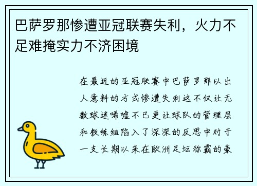 巴萨罗那惨遭亚冠联赛失利，火力不足难掩实力不济困境