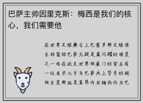 巴萨主帅因里克斯：梅西是我们的核心，我们需要他
