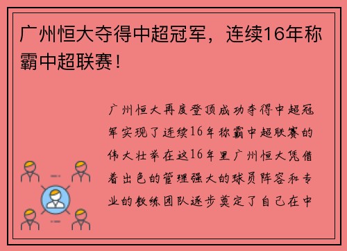 广州恒大夺得中超冠军，连续16年称霸中超联赛！