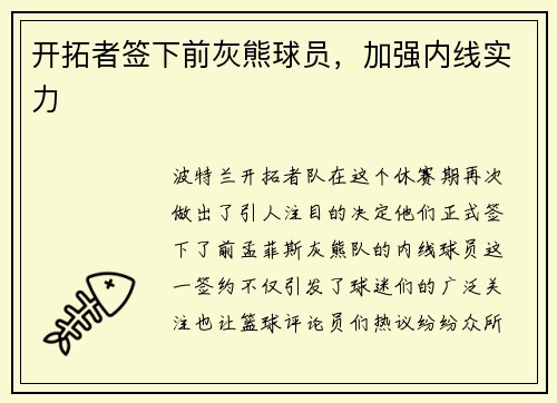 开拓者签下前灰熊球员，加强内线实力