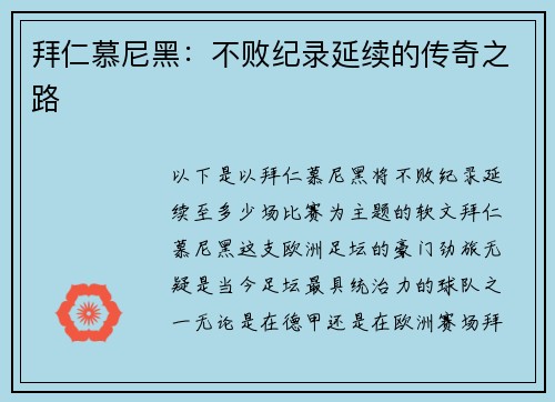 拜仁慕尼黑：不败纪录延续的传奇之路