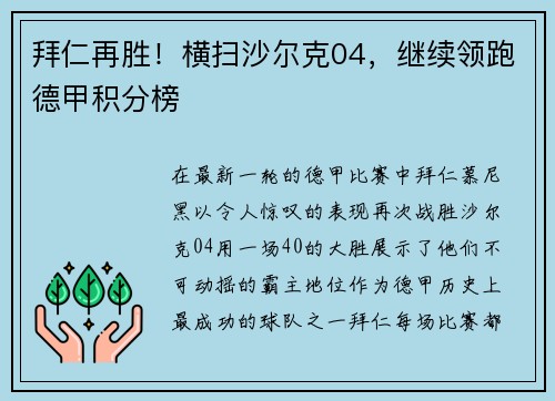 拜仁再胜！横扫沙尔克04，继续领跑德甲积分榜