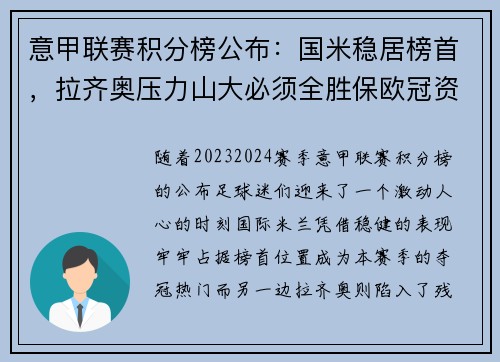 意甲联赛积分榜公布：国米稳居榜首，拉齐奥压力山大必须全胜保欧冠资格