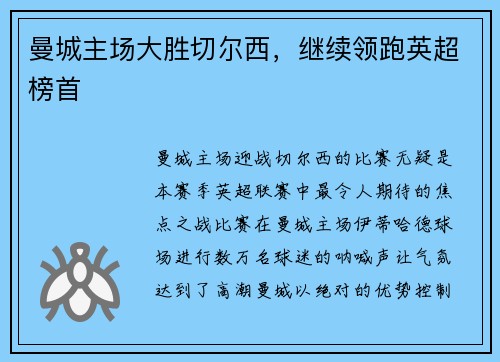 曼城主场大胜切尔西，继续领跑英超榜首