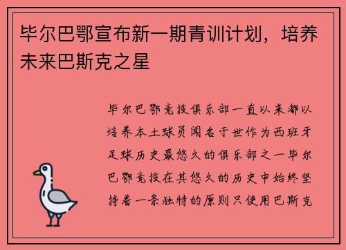 毕尔巴鄂宣布新一期青训计划，培养未来巴斯克之星