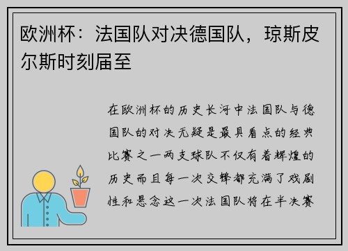 欧洲杯：法国队对决德国队，琼斯皮尔斯时刻届至