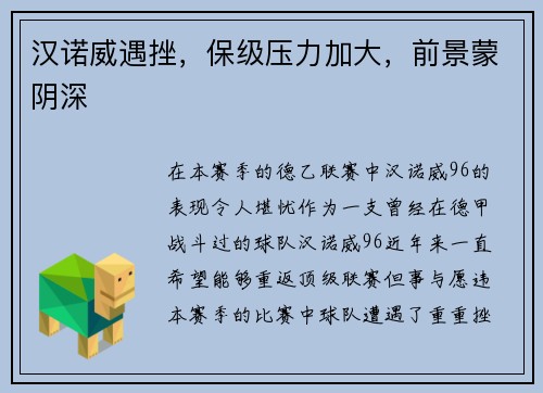 汉诺威遇挫，保级压力加大，前景蒙阴深
