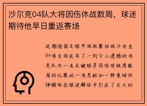 沙尔克04队大将因伤休战数周，球迷期待他早日重返赛场