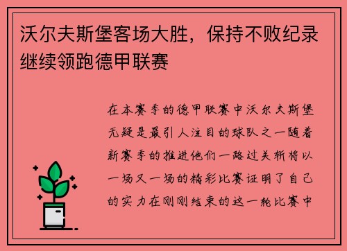 沃尔夫斯堡客场大胜，保持不败纪录继续领跑德甲联赛
