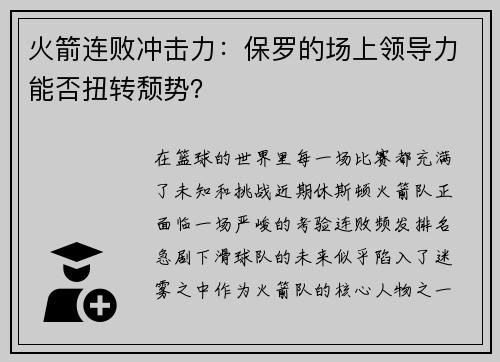 火箭连败冲击力：保罗的场上领导力能否扭转颓势？