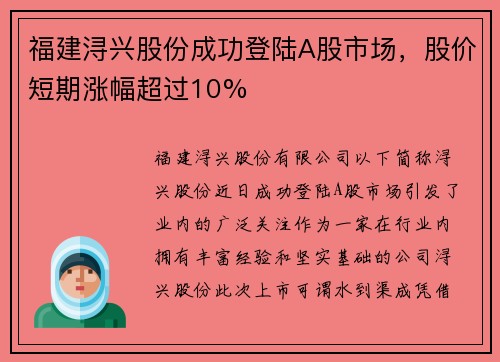 福建浔兴股份成功登陆A股市场，股价短期涨幅超过10%