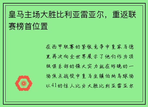 皇马主场大胜比利亚雷亚尔，重返联赛榜首位置
