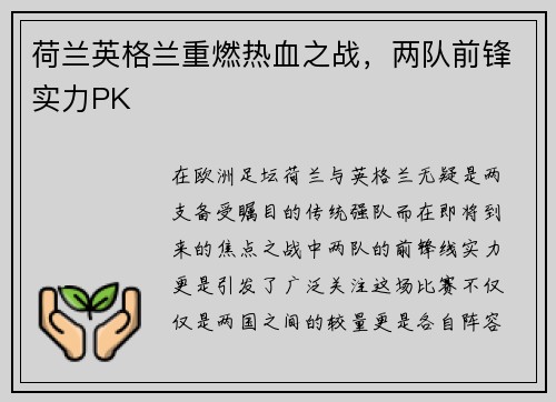 荷兰英格兰重燃热血之战，两队前锋实力PK