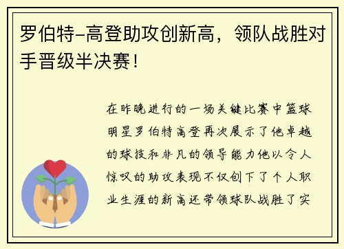 罗伯特-高登助攻创新高，领队战胜对手晋级半决赛！