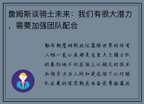詹姆斯谈骑士未来：我们有很大潜力，需要加强团队配合