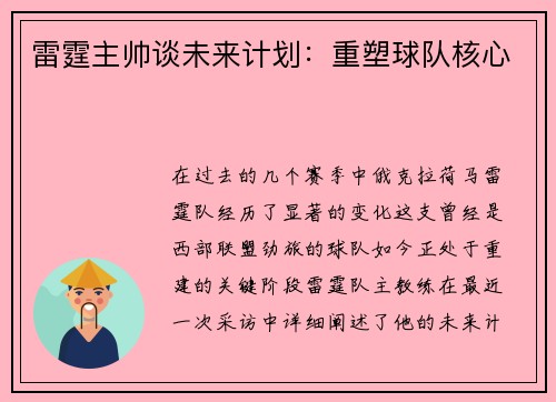 雷霆主帅谈未来计划：重塑球队核心