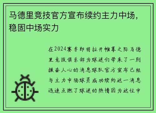 马德里竞技官方宣布续约主力中场，稳固中场实力