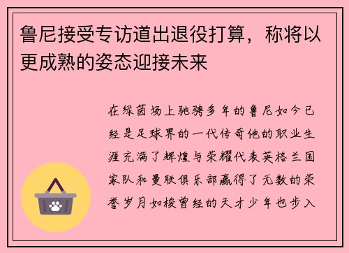 鲁尼接受专访道出退役打算，称将以更成熟的姿态迎接未来