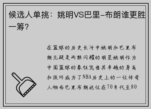 候选人单挑：姚明VS巴里-布朗谁更胜一筹？