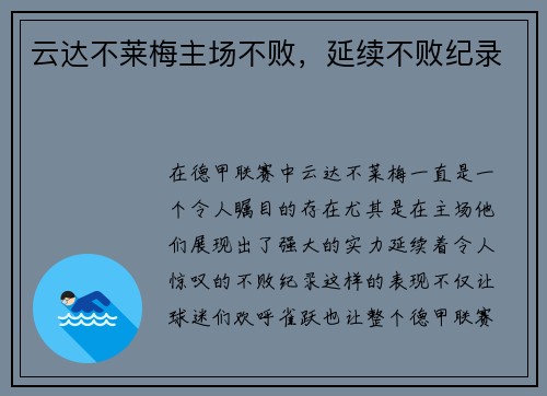云达不莱梅主场不败，延续不败纪录