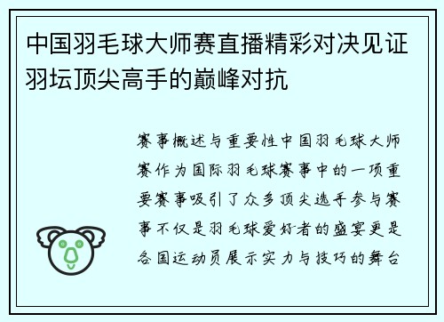中国羽毛球大师赛直播精彩对决见证羽坛顶尖高手的巅峰对抗