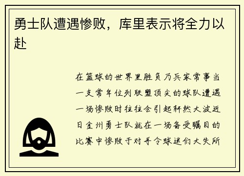 勇士队遭遇惨败，库里表示将全力以赴