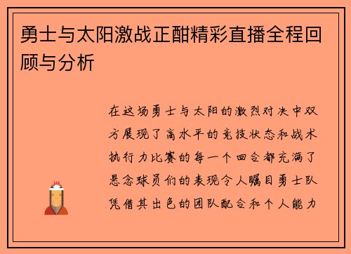勇士与太阳激战正酣精彩直播全程回顾与分析