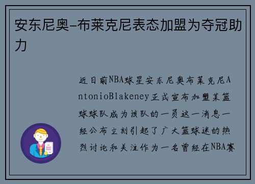 安东尼奥-布莱克尼表态加盟为夺冠助力