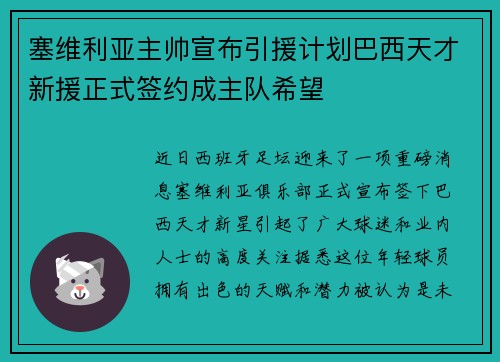 塞维利亚主帅宣布引援计划巴西天才新援正式签约成主队希望