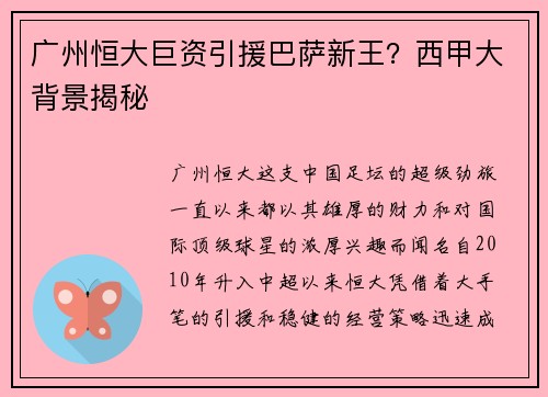 广州恒大巨资引援巴萨新王？西甲大背景揭秘