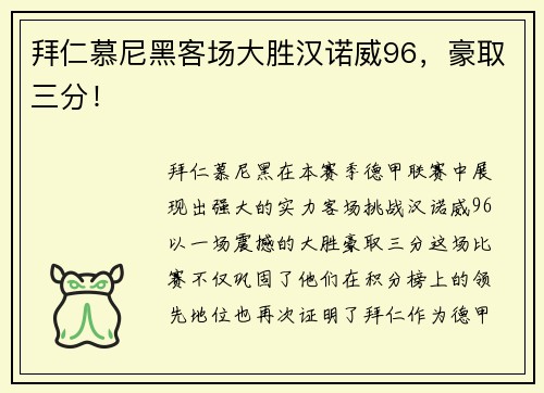 拜仁慕尼黑客场大胜汉诺威96，豪取三分！