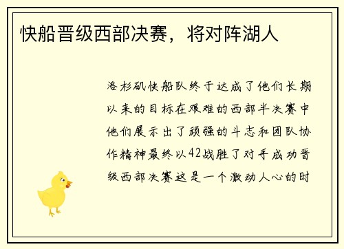 快船晋级西部决赛，将对阵湖人