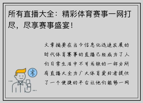 所有直播大全：精彩体育赛事一网打尽，尽享赛事盛宴！