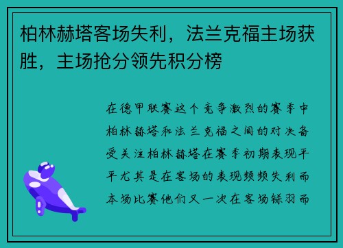 柏林赫塔客场失利，法兰克福主场获胜，主场抢分领先积分榜