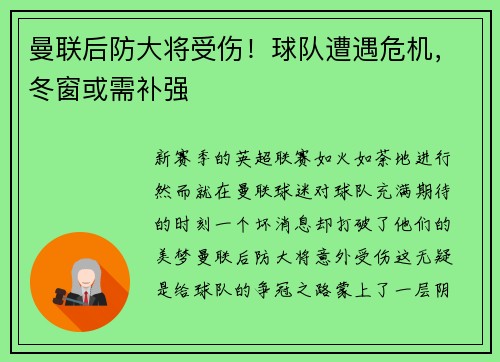 曼联后防大将受伤！球队遭遇危机，冬窗或需补强