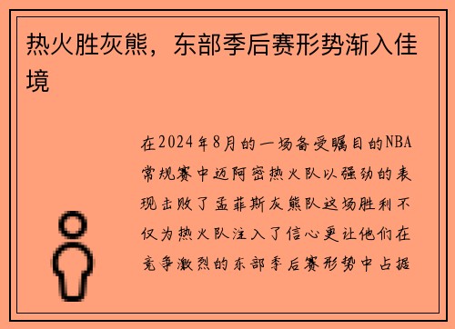 热火胜灰熊，东部季后赛形势渐入佳境