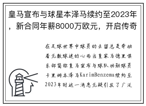 皇马宣布与球星本泽马续约至2023年，新合同年薪8000万欧元，开启传奇新篇章