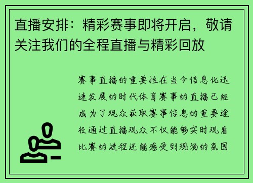直播安排：精彩赛事即将开启，敬请关注我们的全程直播与精彩回放
