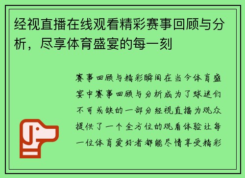 经视直播在线观看精彩赛事回顾与分析，尽享体育盛宴的每一刻