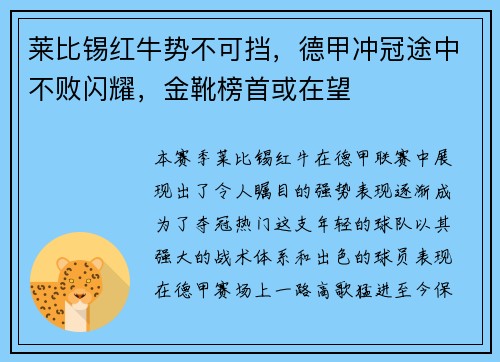 莱比锡红牛势不可挡，德甲冲冠途中不败闪耀，金靴榜首或在望