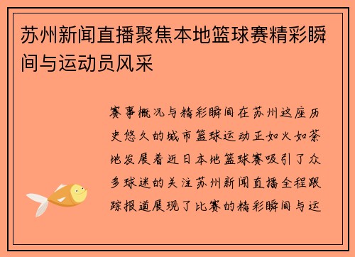 苏州新闻直播聚焦本地篮球赛精彩瞬间与运动员风采
