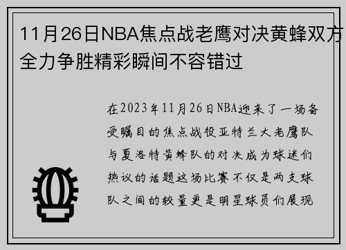 11月26日NBA焦点战老鹰对决黄蜂双方全力争胜精彩瞬间不容错过