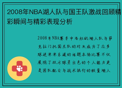 2008年NBA湖人队与国王队激战回顾精彩瞬间与精彩表现分析